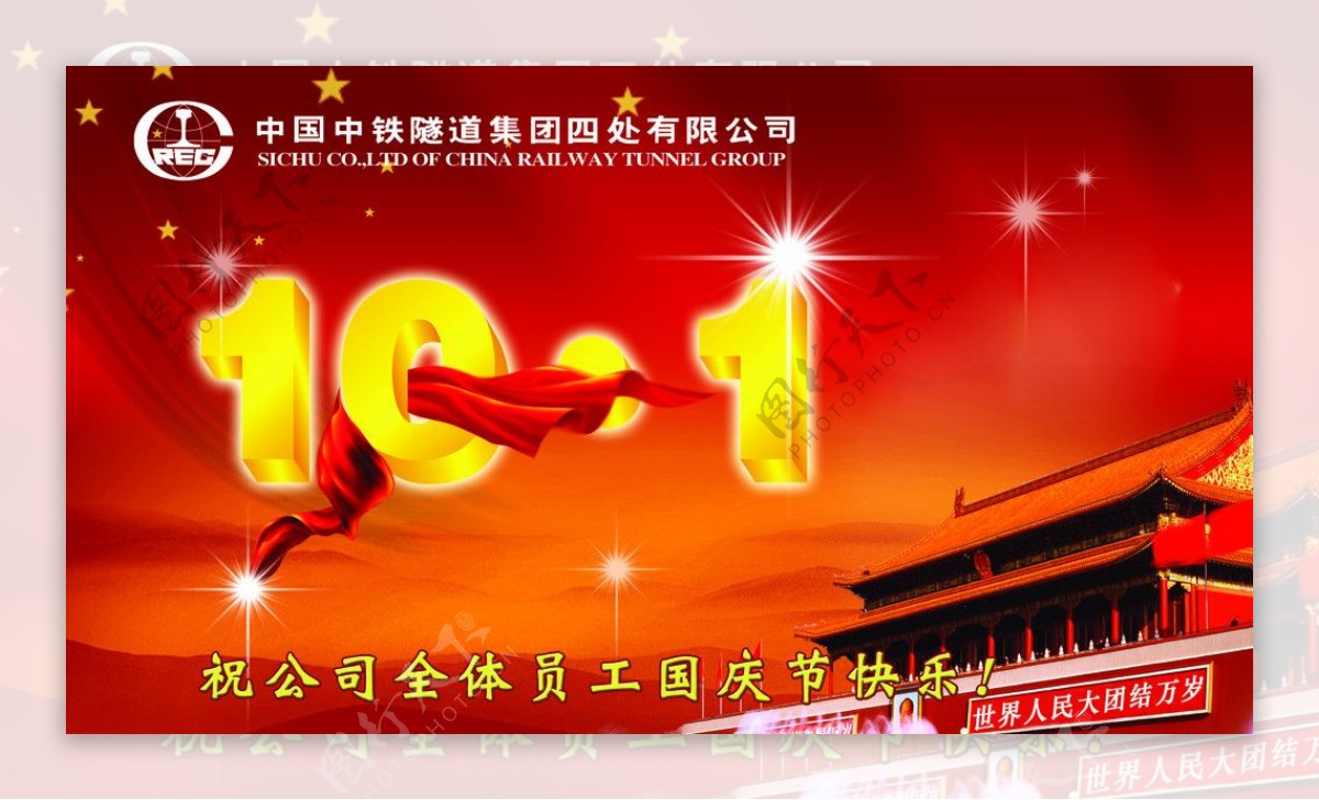 中铁隧道集团国庆节展板图片