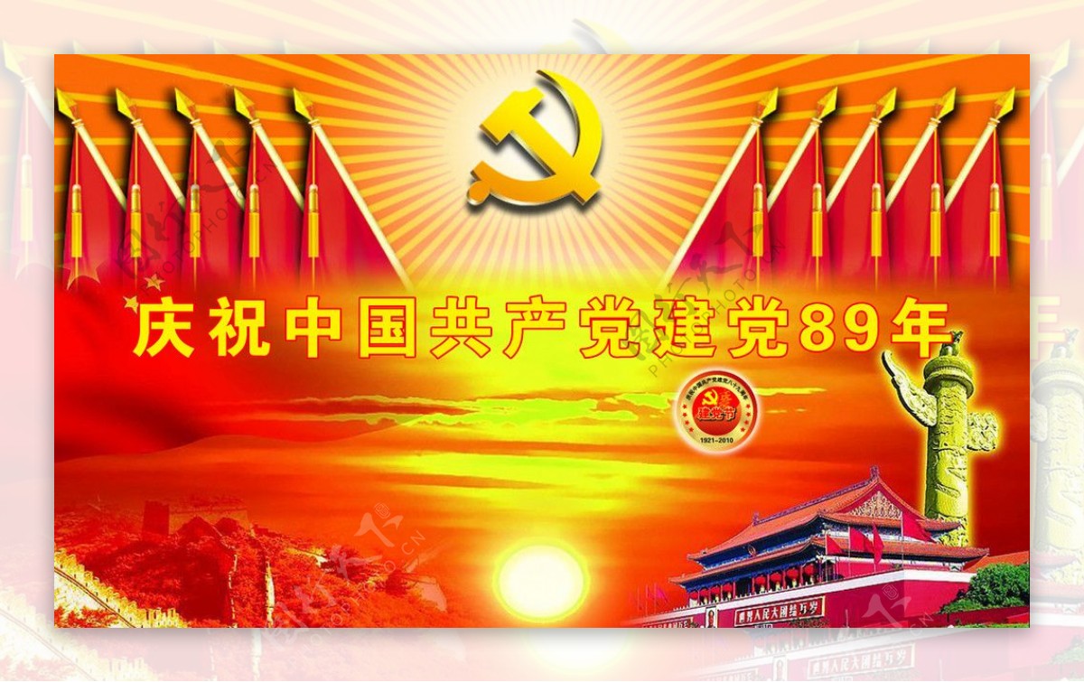 庆祝中国共产党建党89周年党建图片