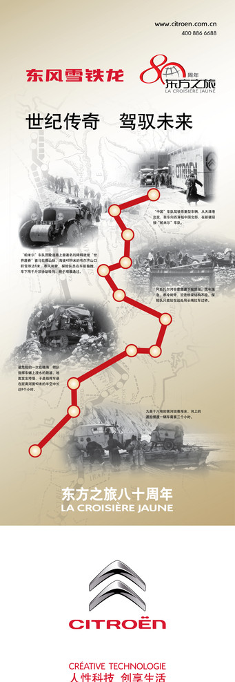 雪铁龙东方之旅80周年图片