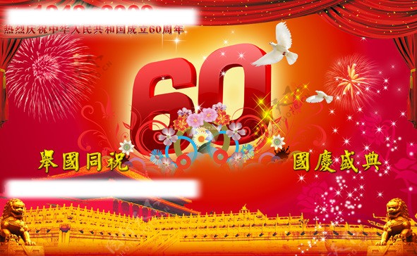 国庆60周年庆图片