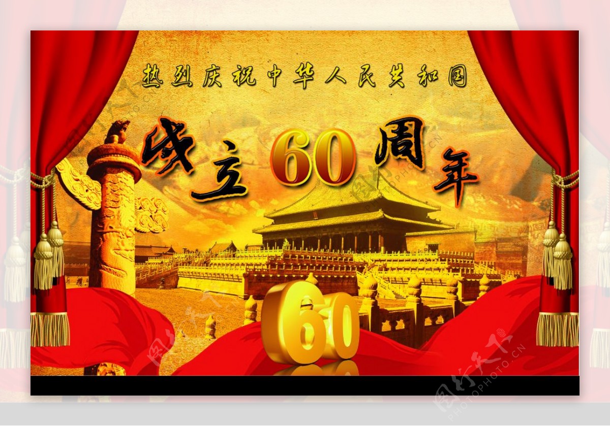 成立60周年图片