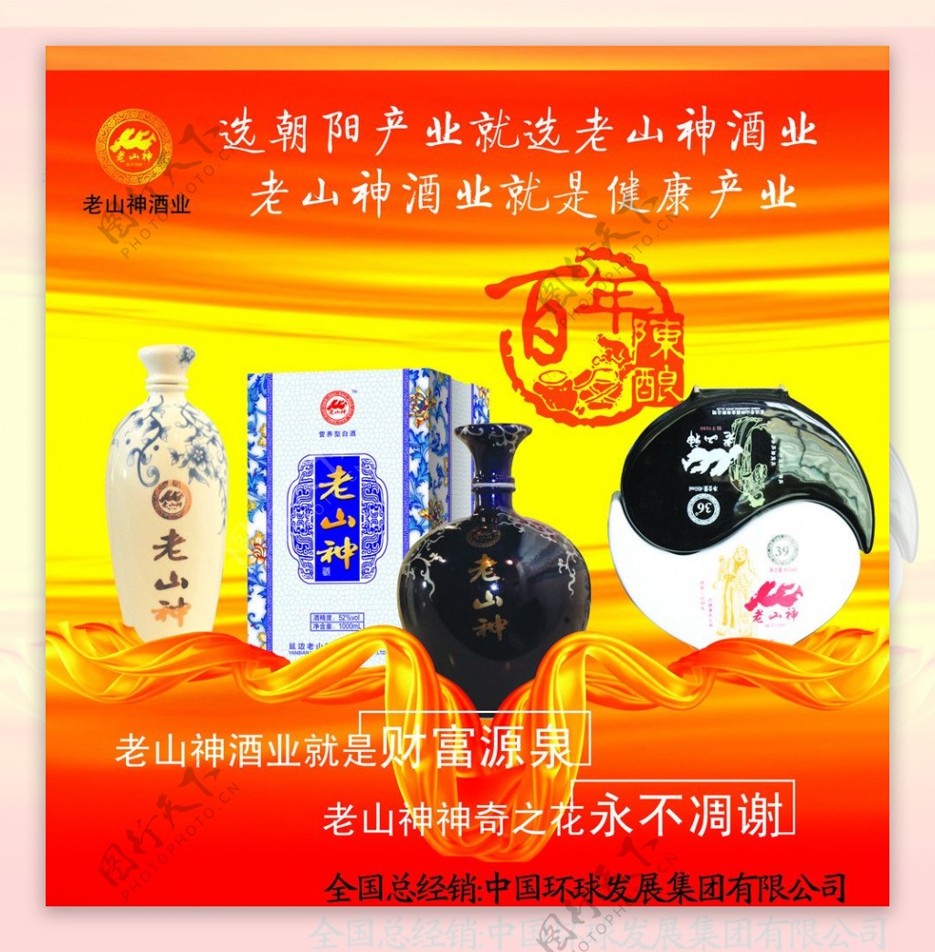 老山神酒广告图片