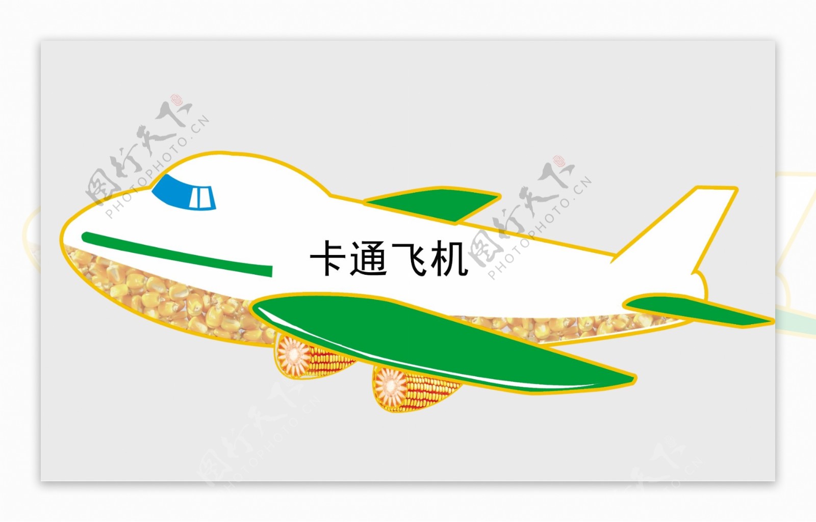 卡通飞机玉米模型图片