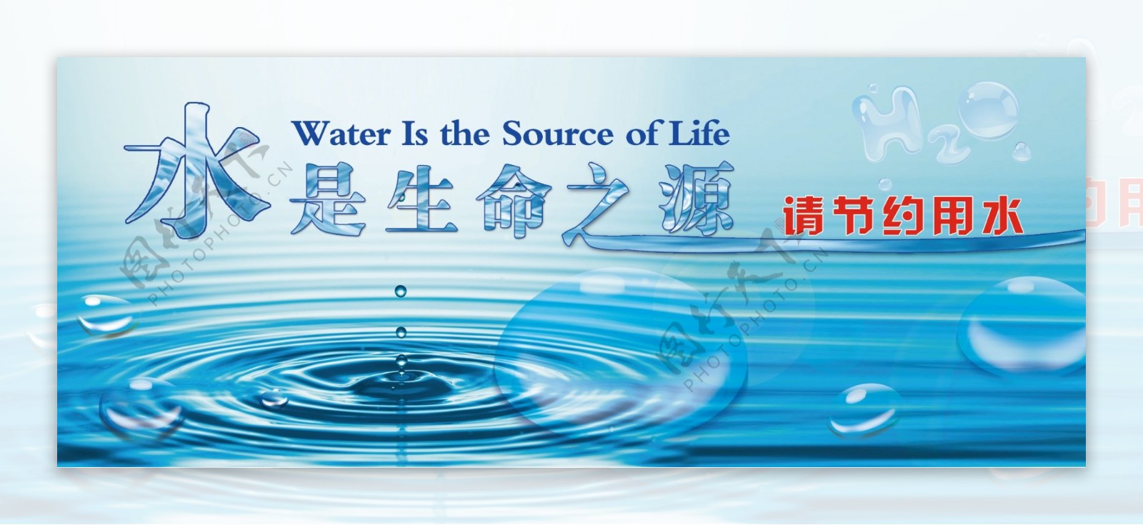 水是生命之源节约用水图片