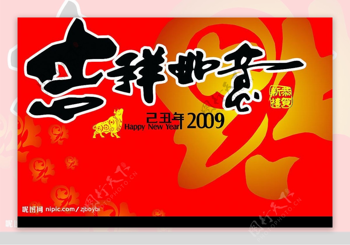 2009牛年吉祥如意图片