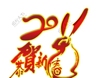 2011年恭贺新春艺术字兔子PSD图图片