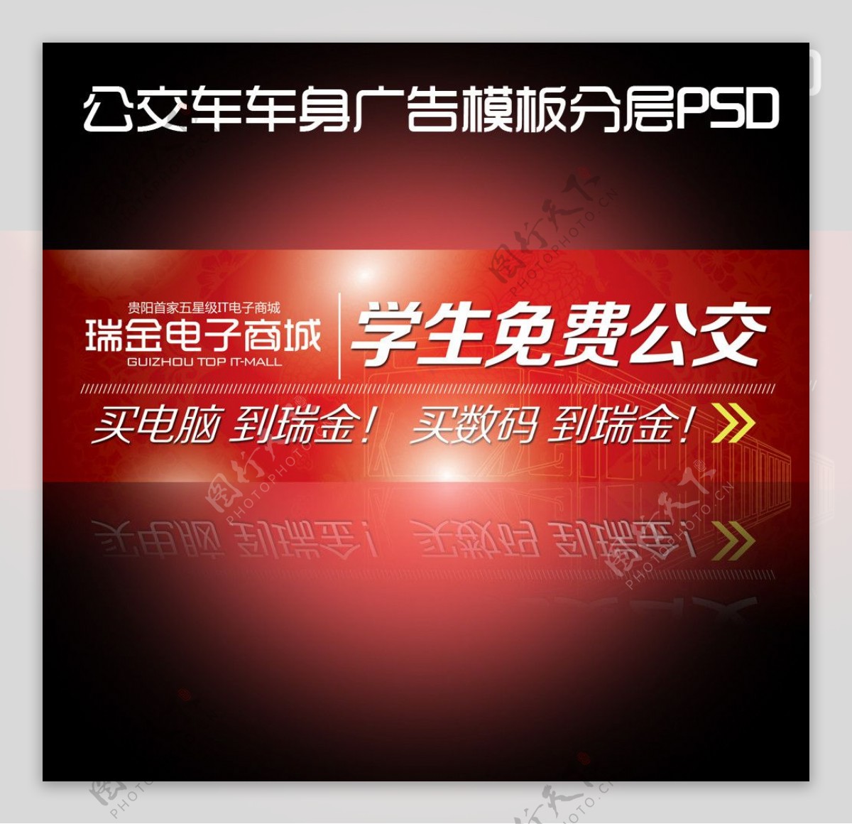 公交车车身广告PSD模板图片