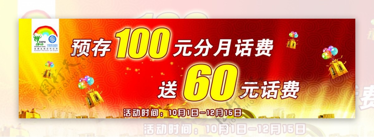 中国移动预存100送60图片