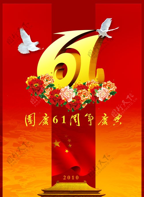 国庆61周年庆典图片