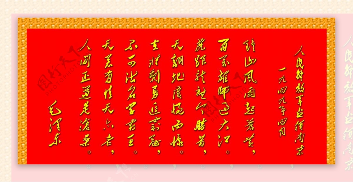 毛泽东诗词人民解放军占领南京图片