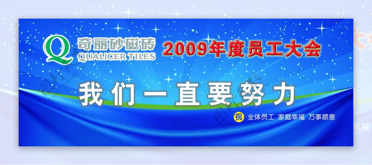 2009年度员工大会灯布图片