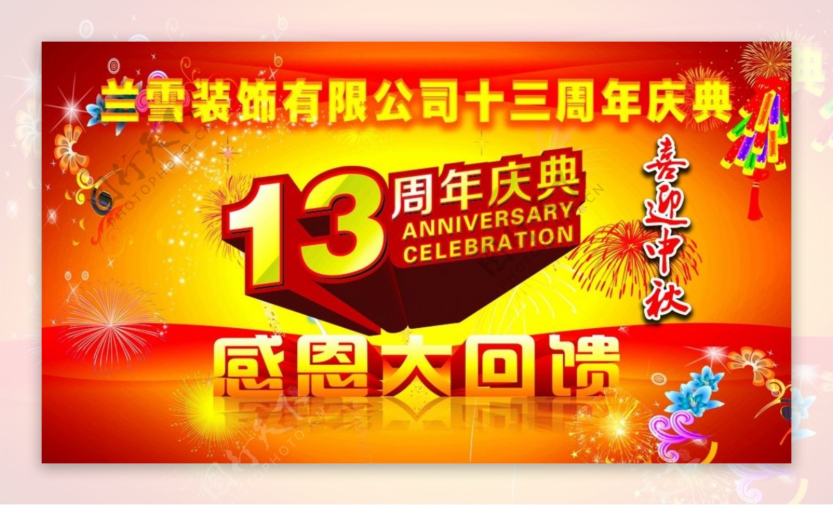 13周年庆典感恩大回图片