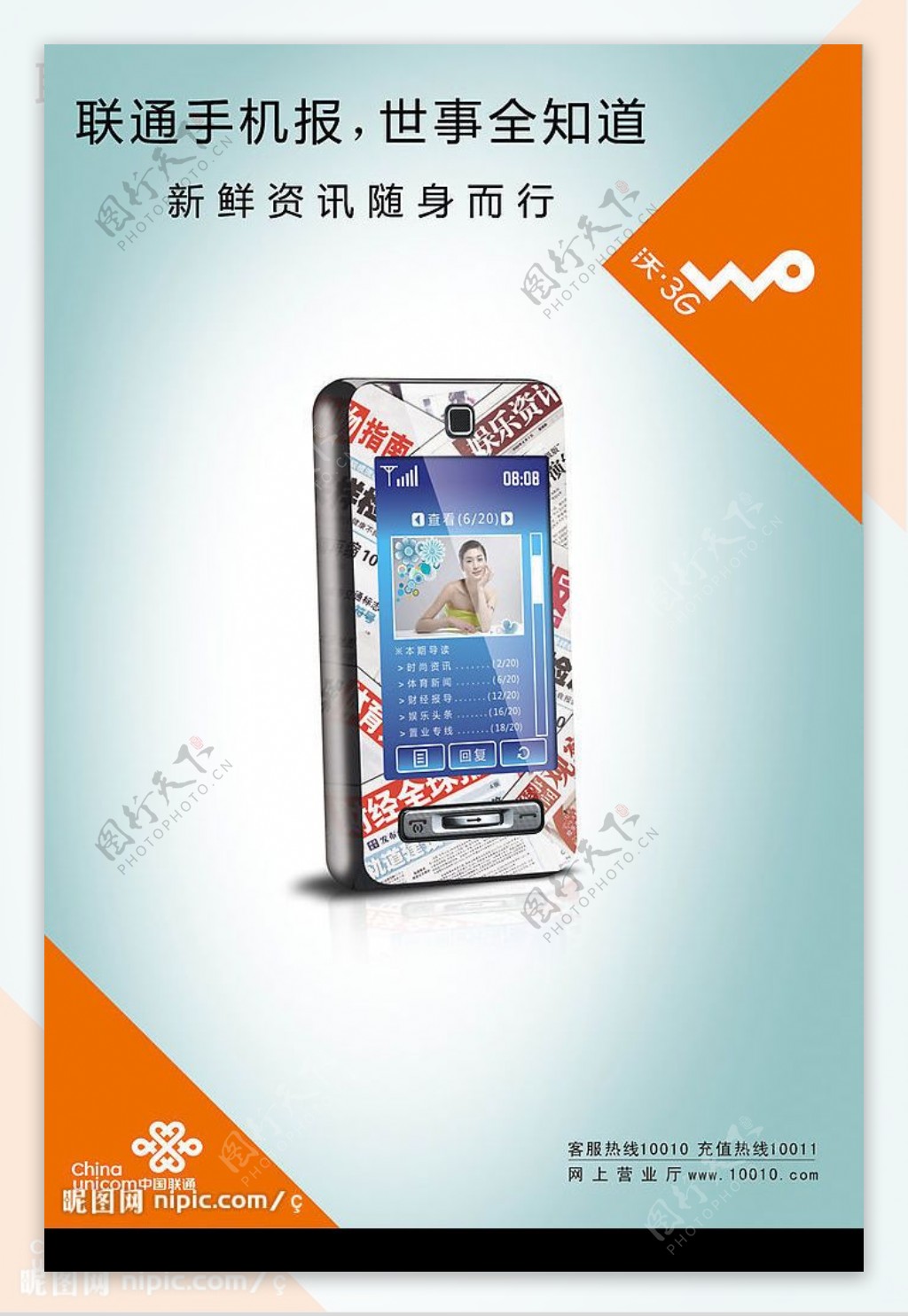 联通沃3G手机海报图片