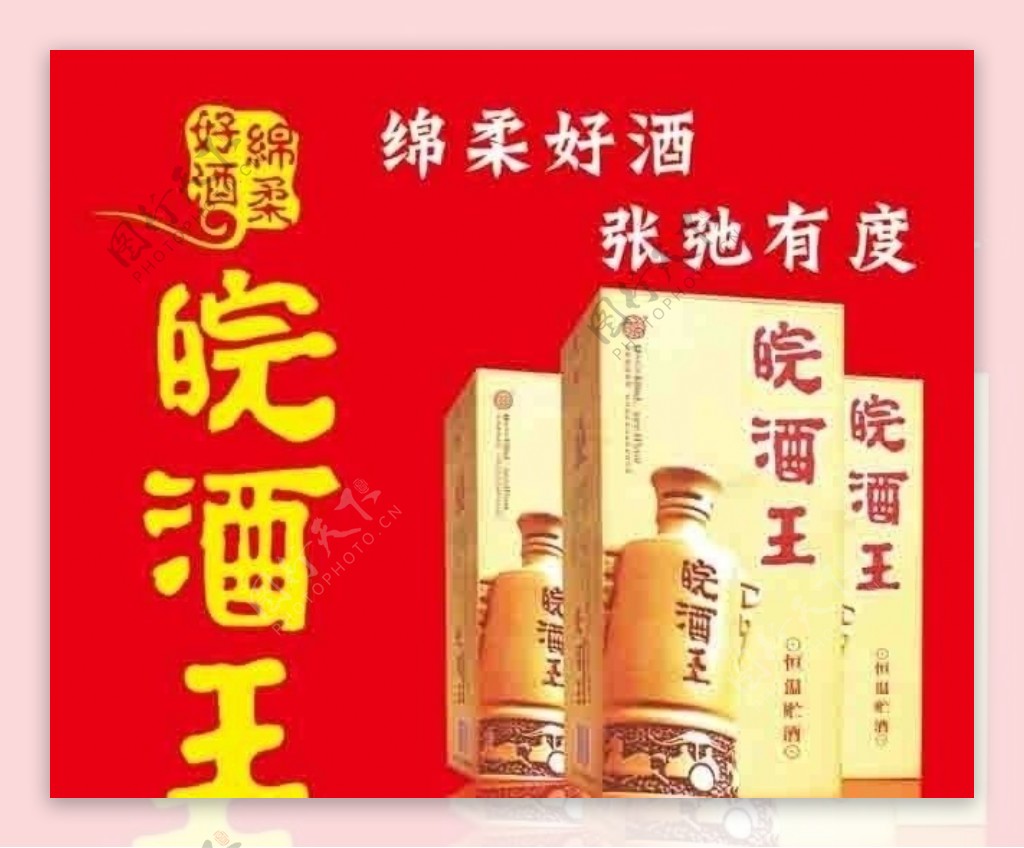 皖酒王海报图片