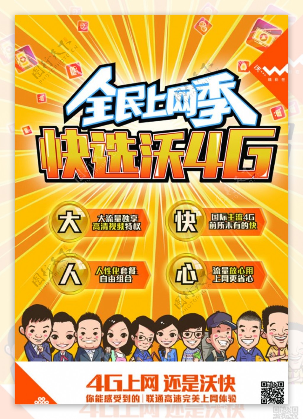 全民上网季快选沃4G图片