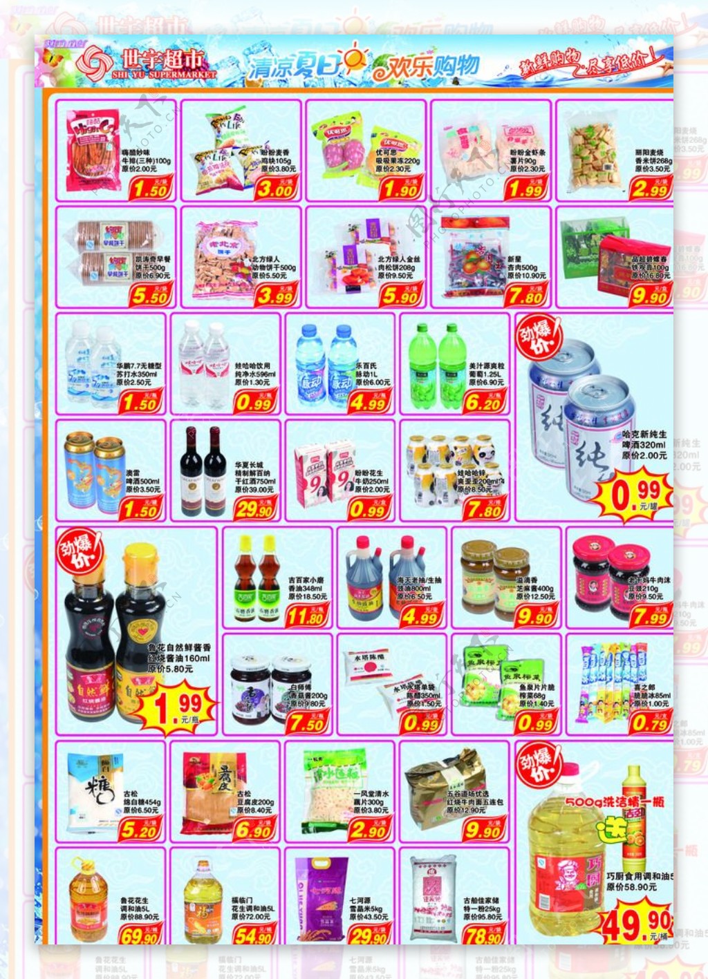 超市快讯DM食品版图片