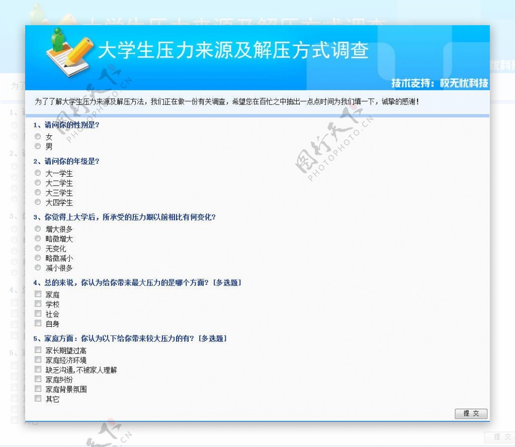 校无忧问卷调查系统图片