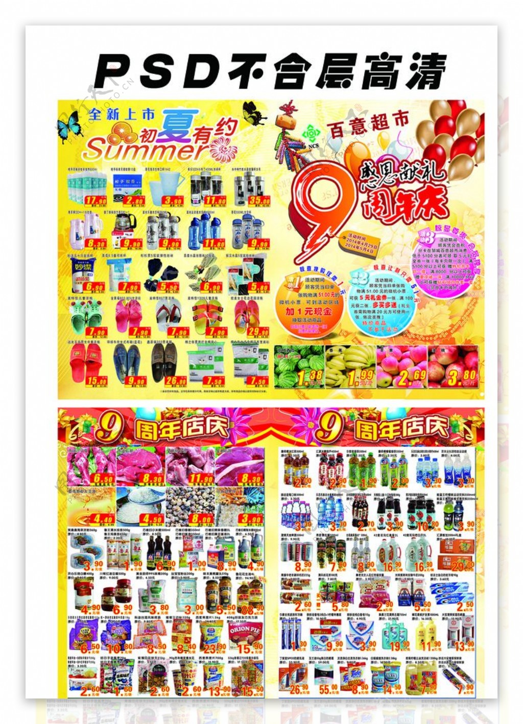 超市DM九周年店庆宣传图片