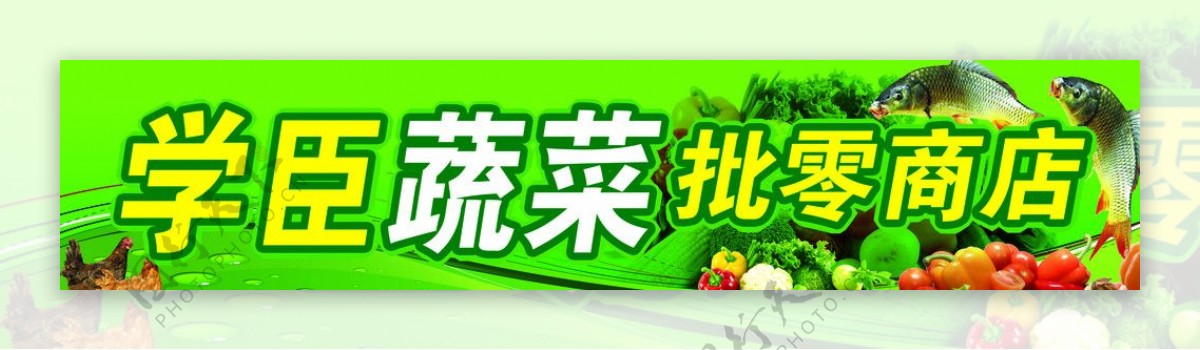 蔬菜店牌匾图片