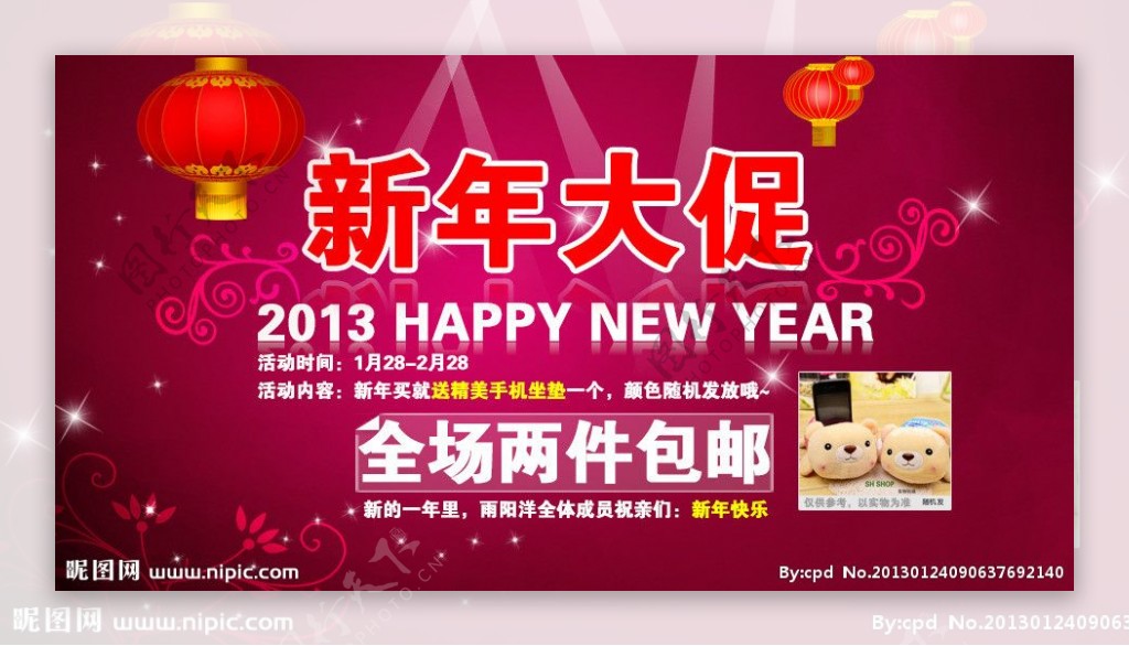 淘宝天猫2013新年大促海报图片