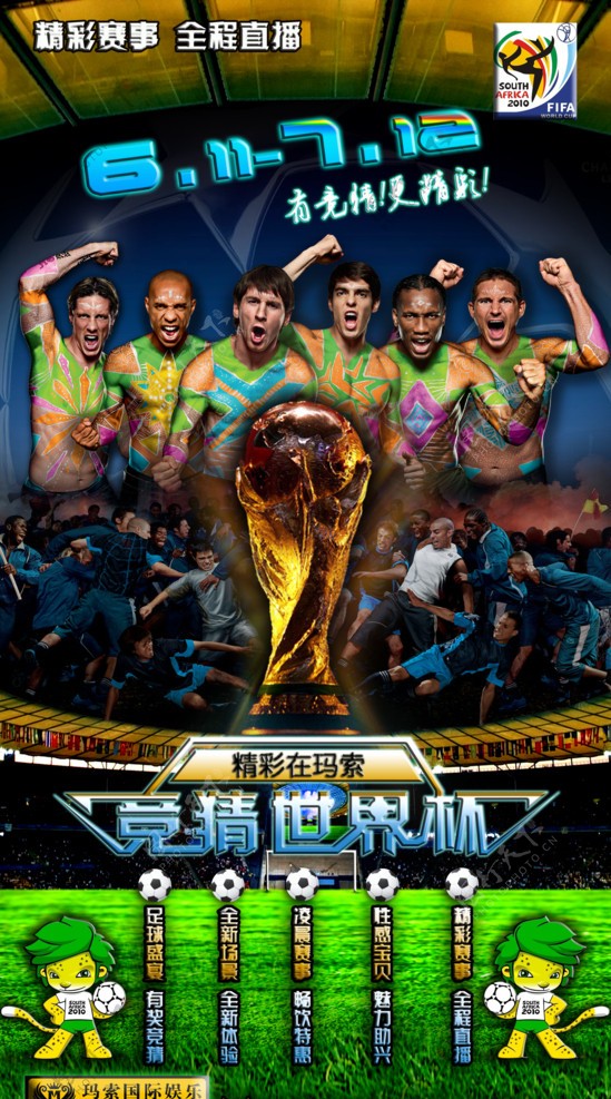 2010南非世界杯海报竞猜世界杯图片