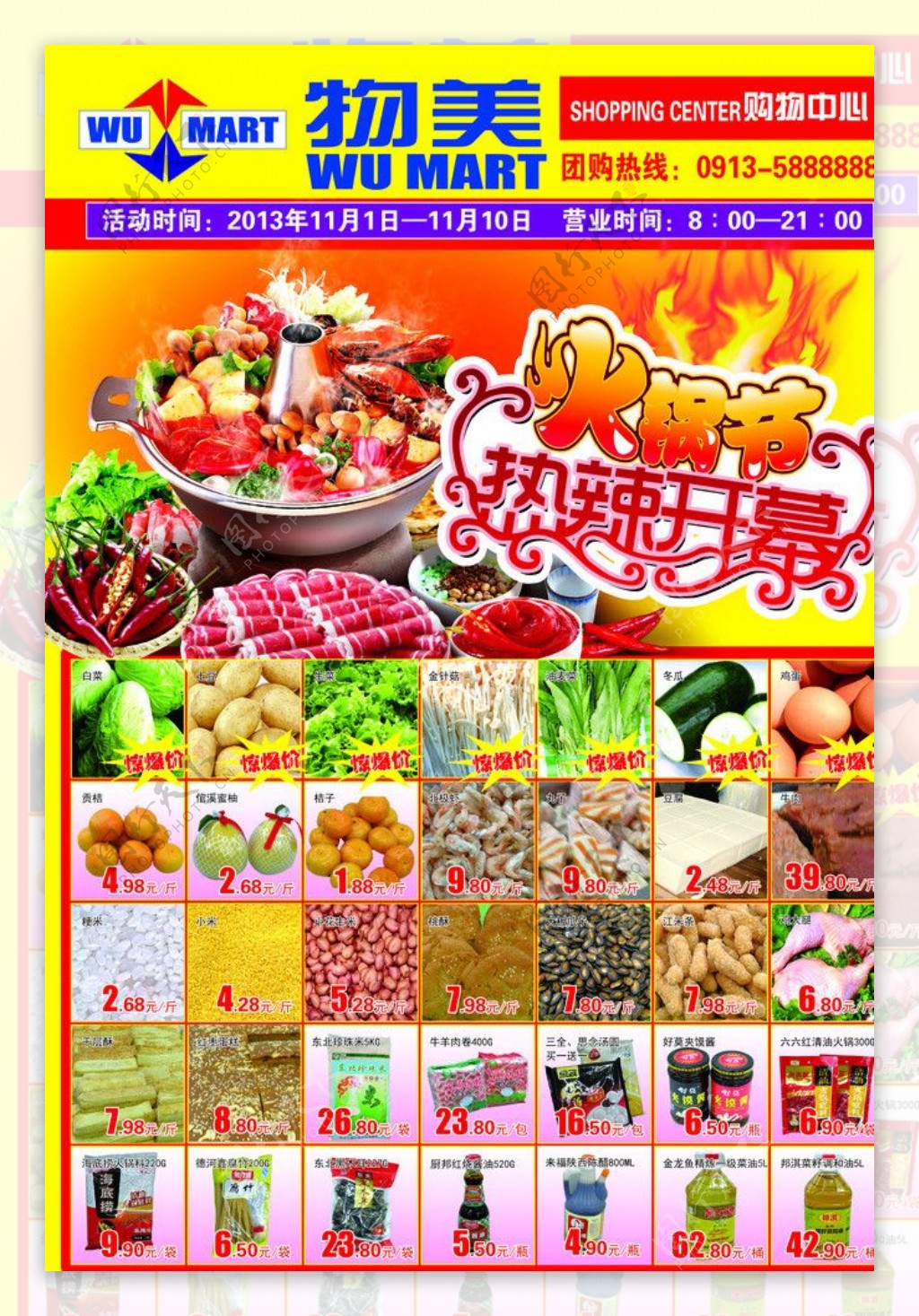 物美超市火锅节宣传图片
