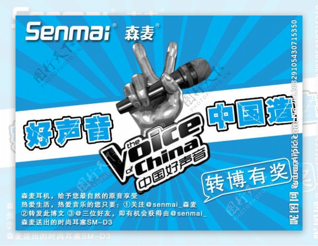 森麦耳塞微博转发有奖活动中国好声音图片