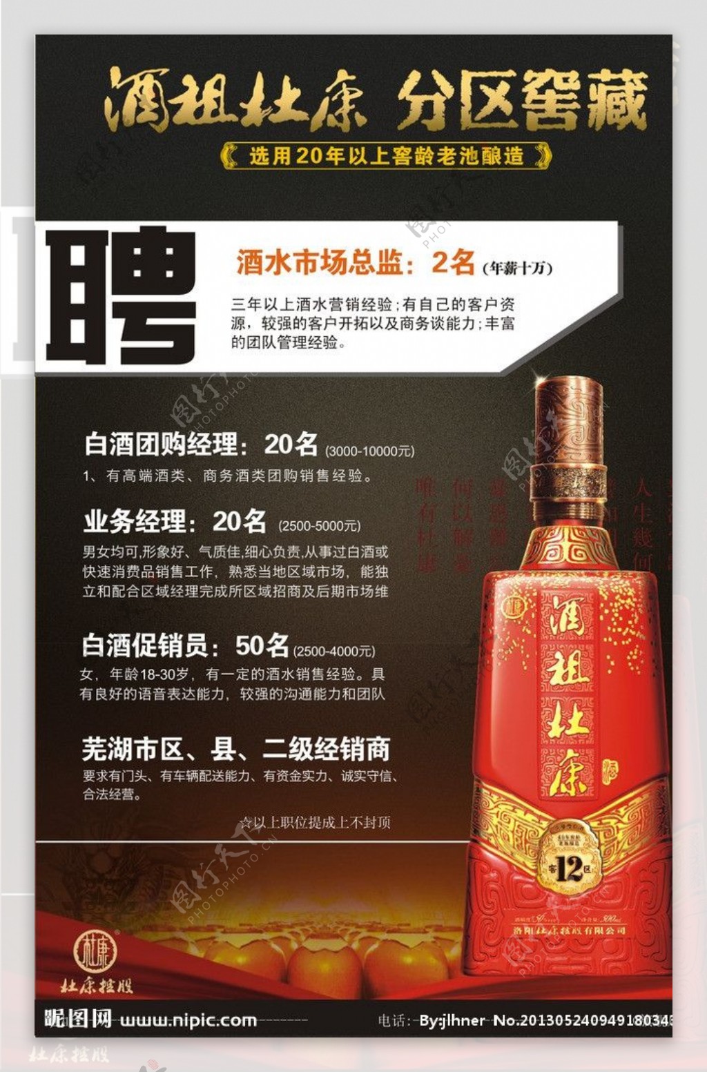 白酒招聘广告图片