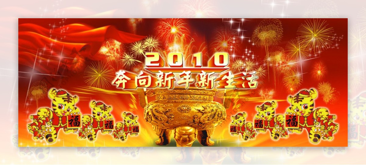 2010奔向新年新生活图片