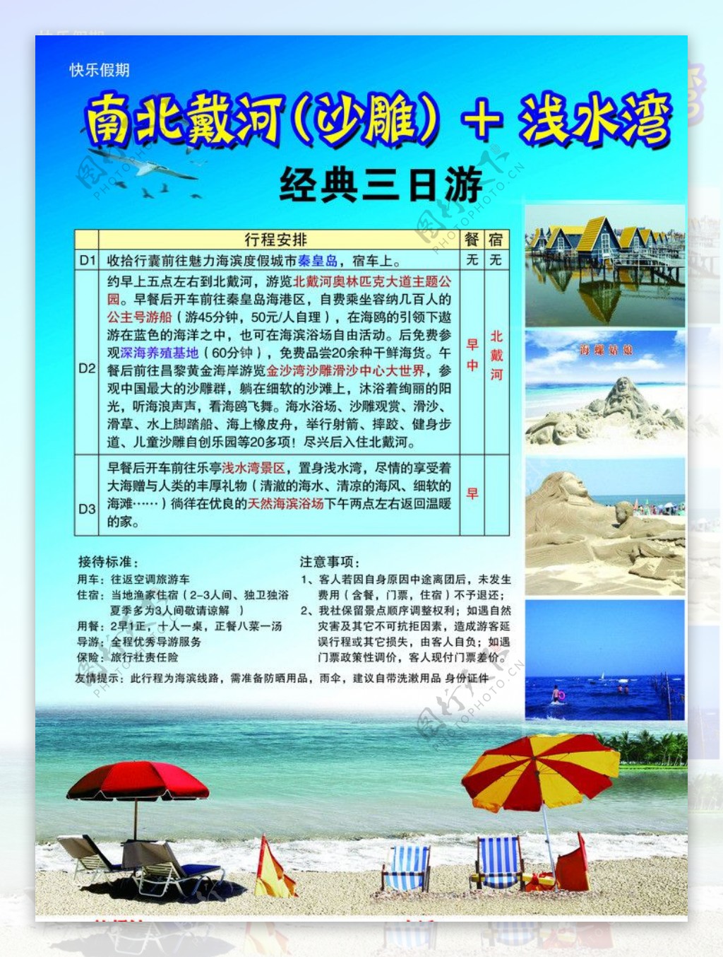 南北戴河旅游宣传页图片