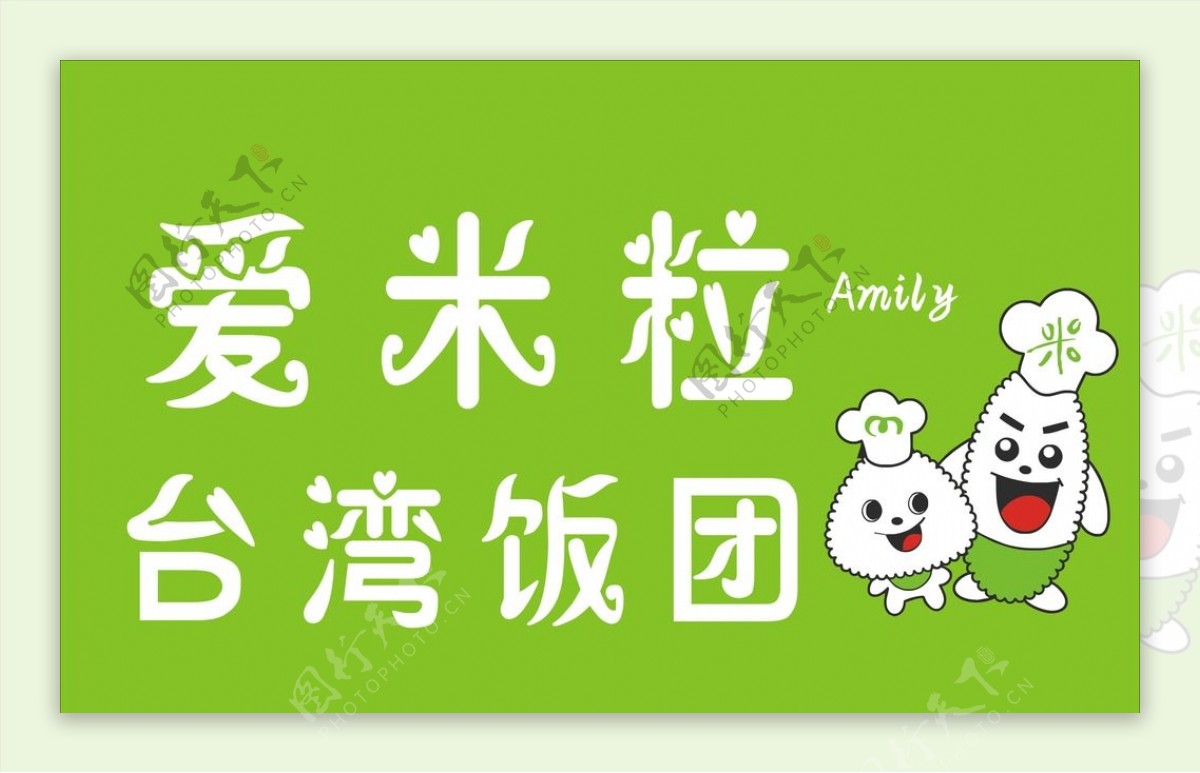 爱米粒台湾饭团标志图片