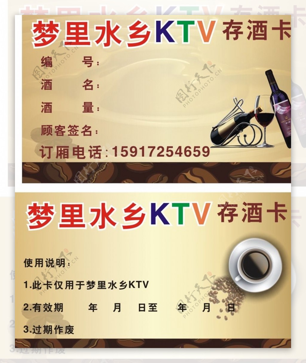 梦里水乡KTV存酒卡图片