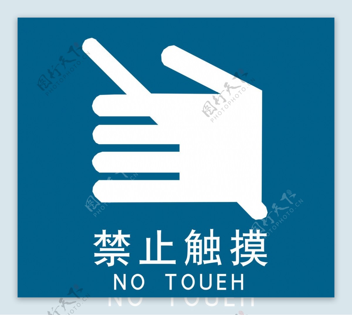 禁止触摸提示牌图片
