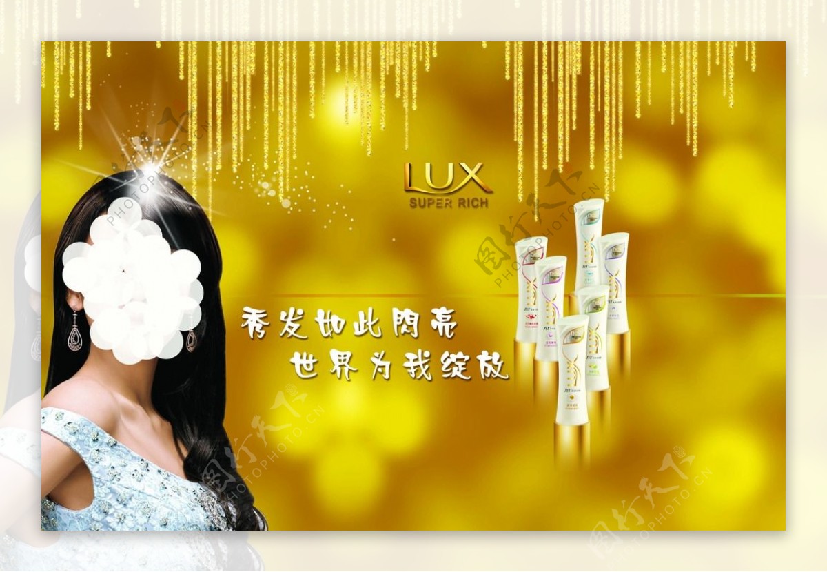 LUX洗发水海报图片