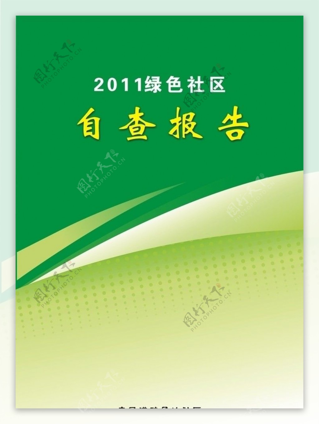 2011绿色社区自查报告宣传封面图片