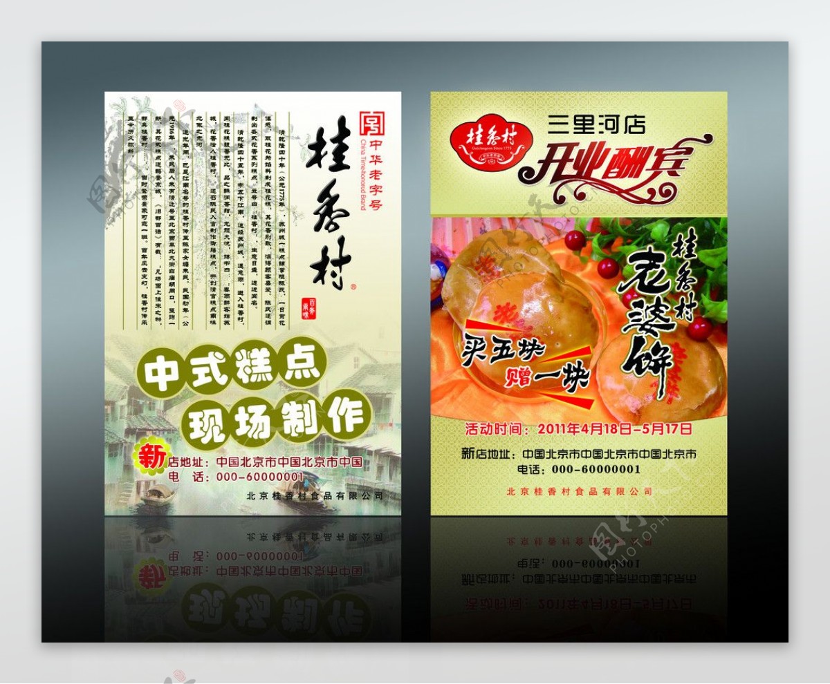 桂香村开业酬宾宣传单图片