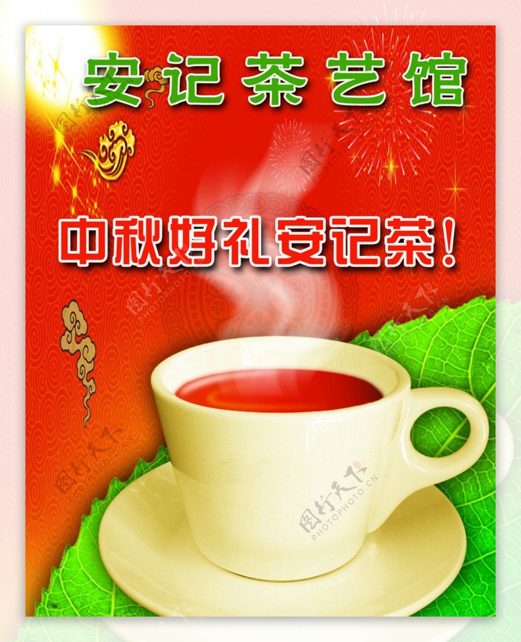 安记茶图片