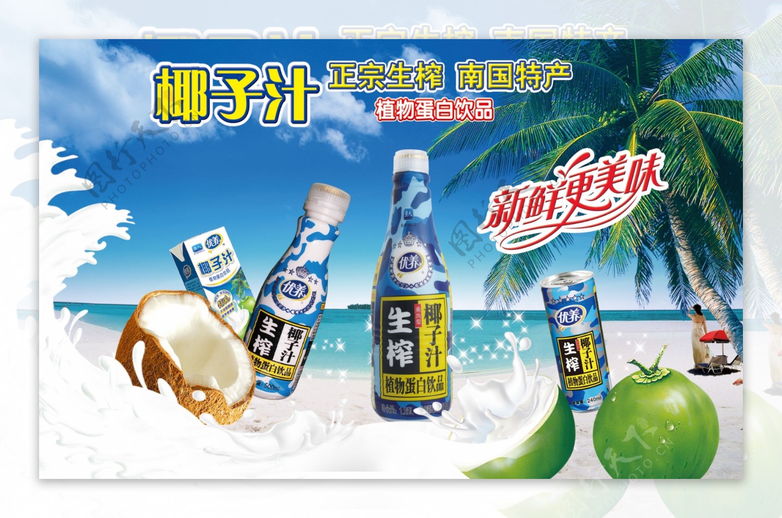 生榨椰子汁迷彩系列海报图片