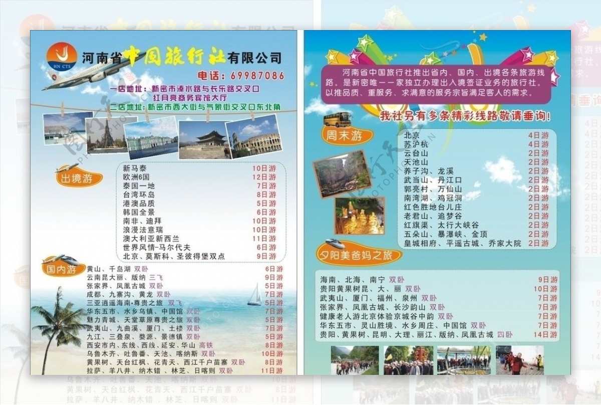 中国旅行社旅行社单页图片