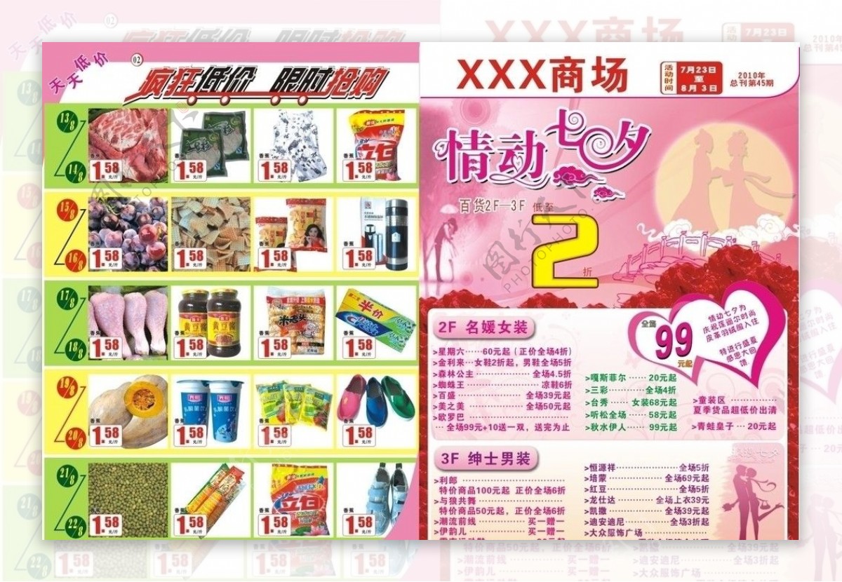 七夕情人节商场宣传页图片