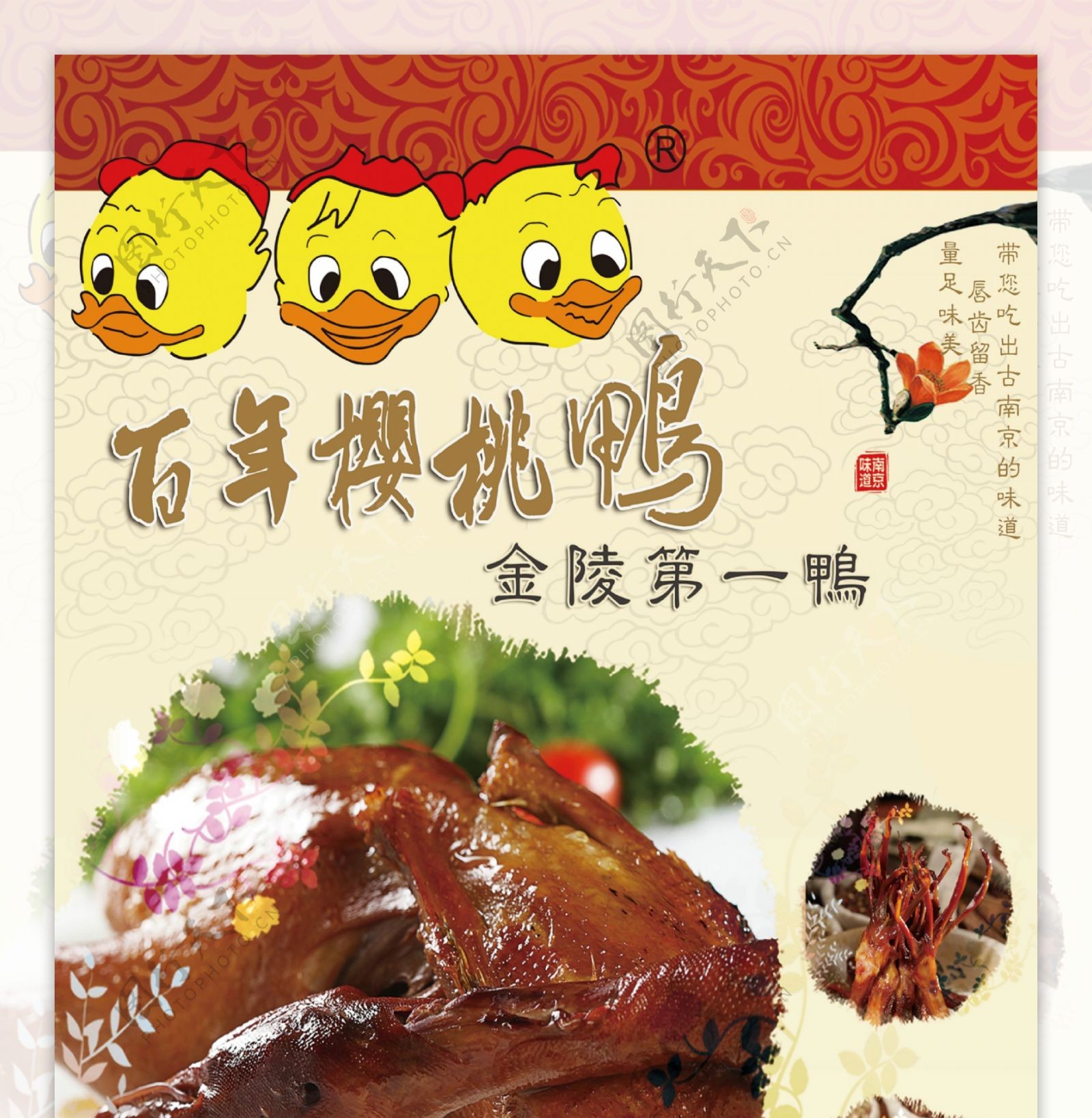 南京咸水鸭酱鸭海报图片