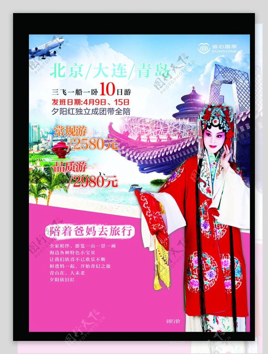 北京大连青岛旅游单页图片