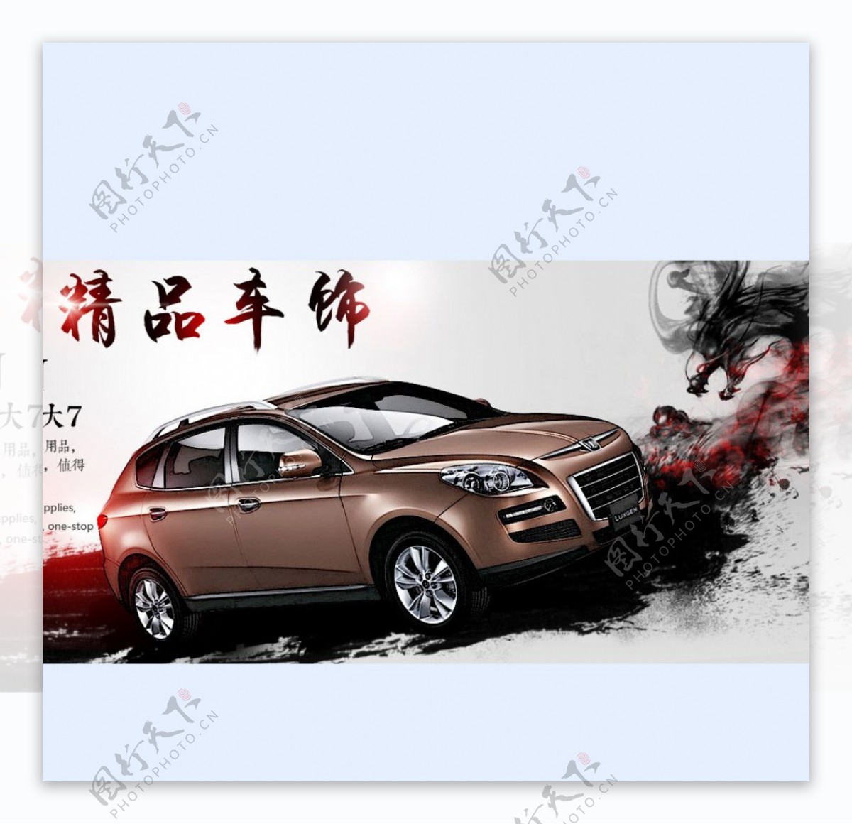 汽车海报中国风水墨图片