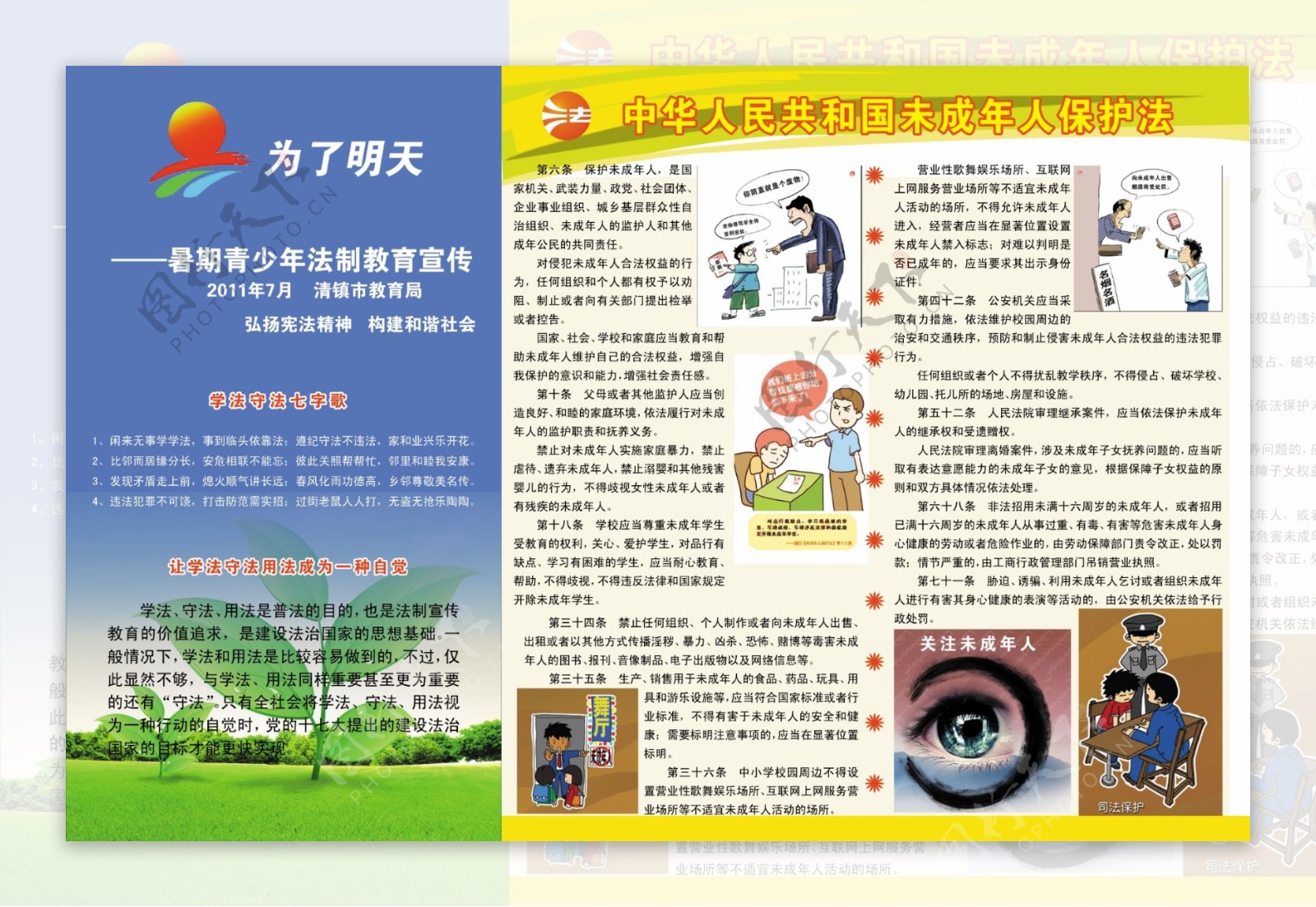 中华人民未成年人保护法图片