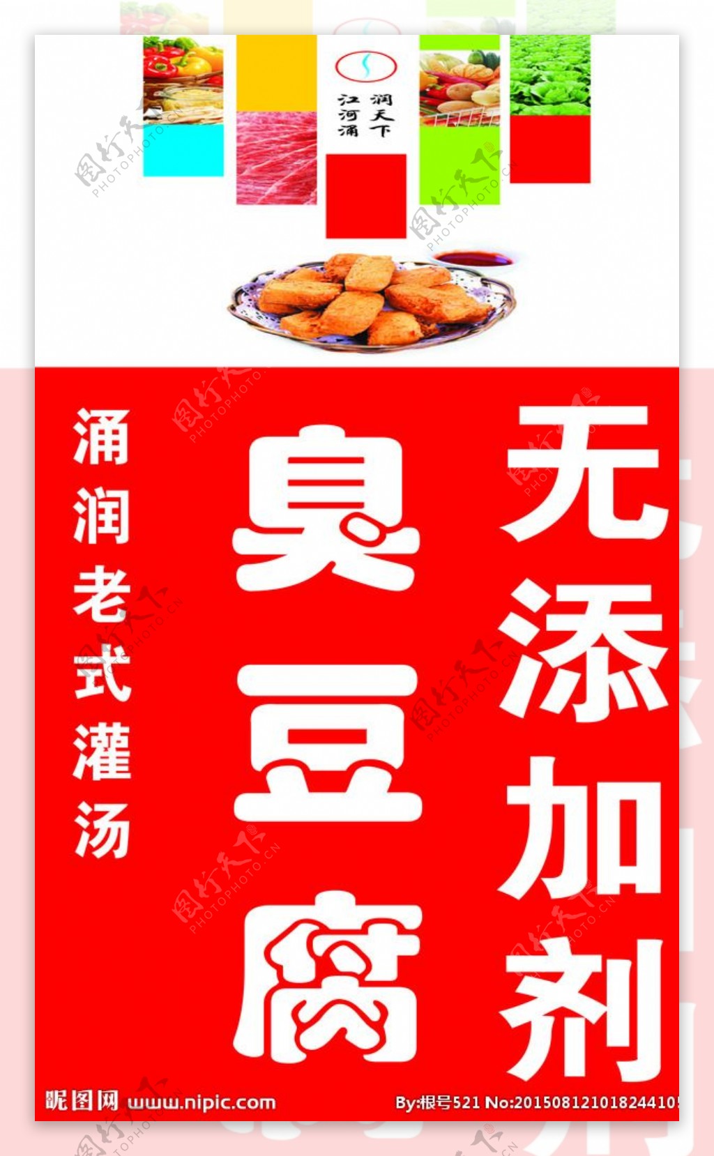 臭豆腐无添加剂海报图片