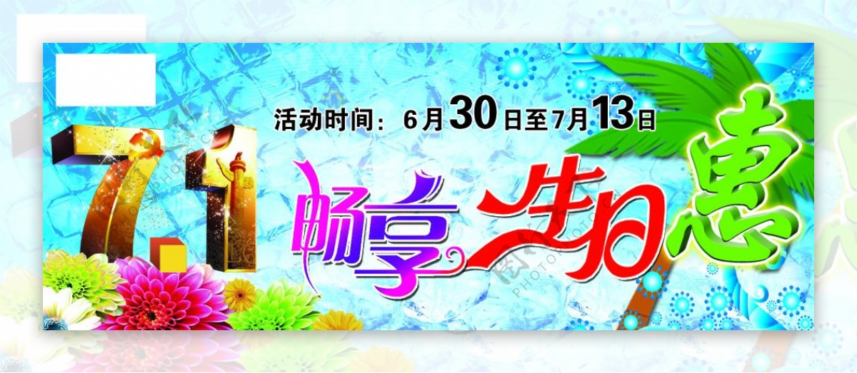 七一报头畅享生日超市报头图片