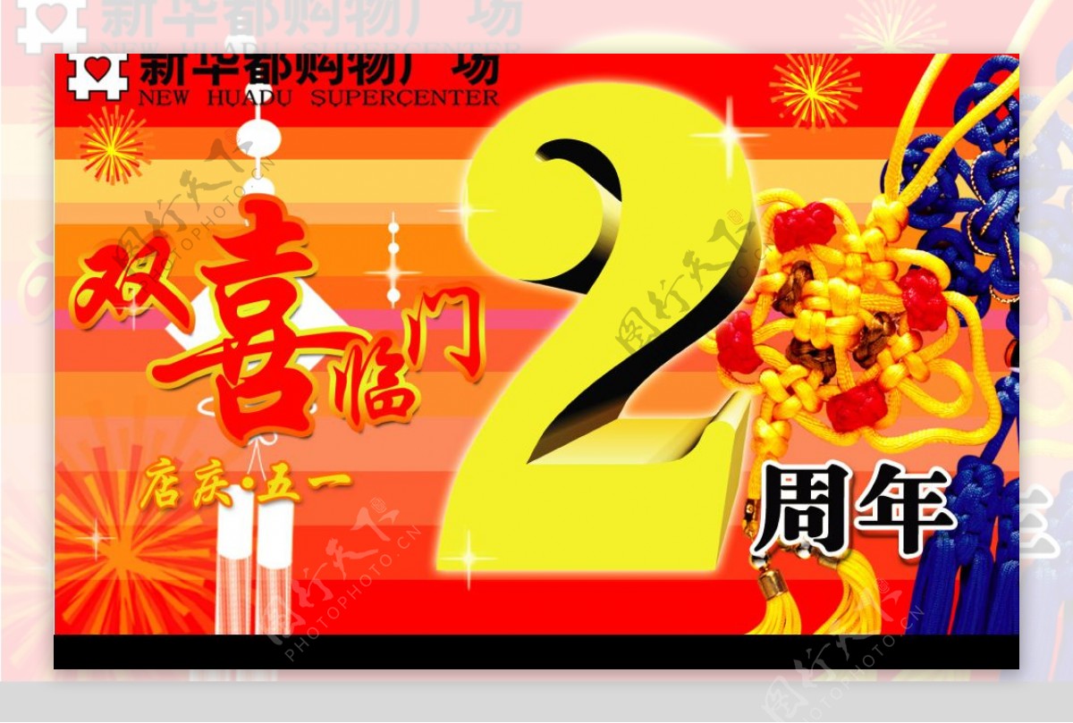 2周年店庆吊旗图片