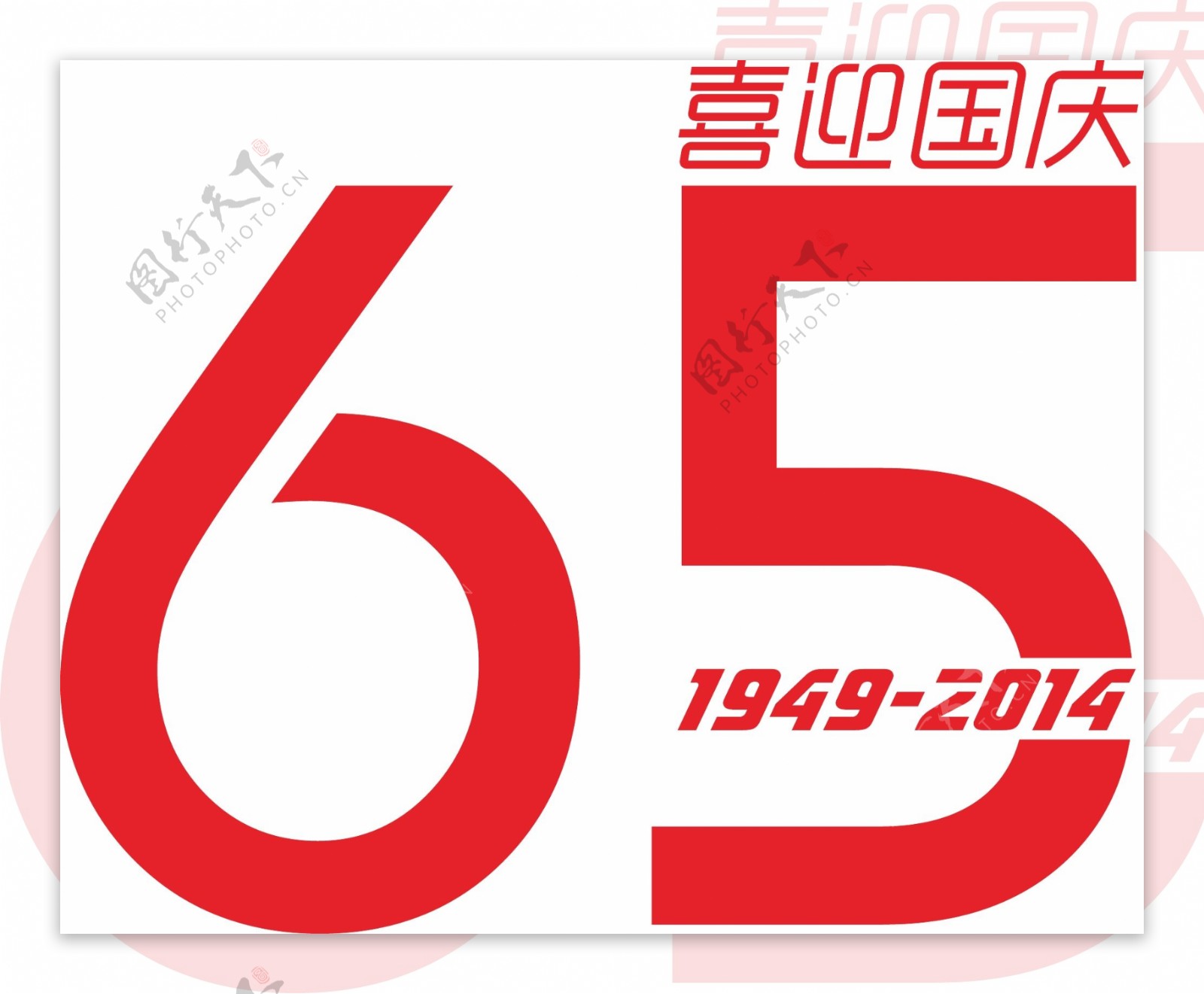 国庆65周年图片