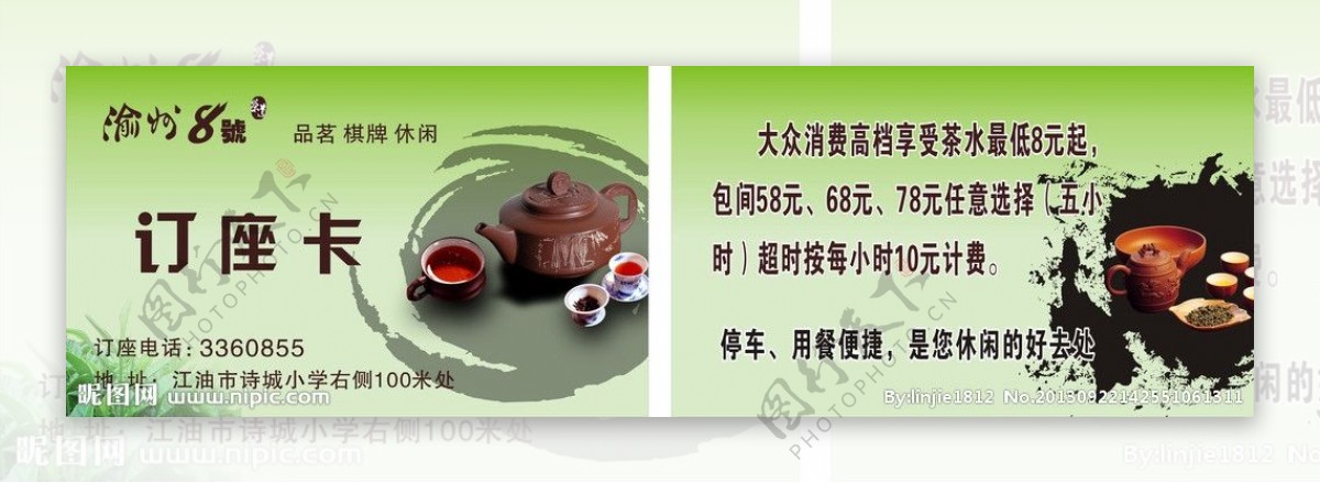 茶楼订座卡图片