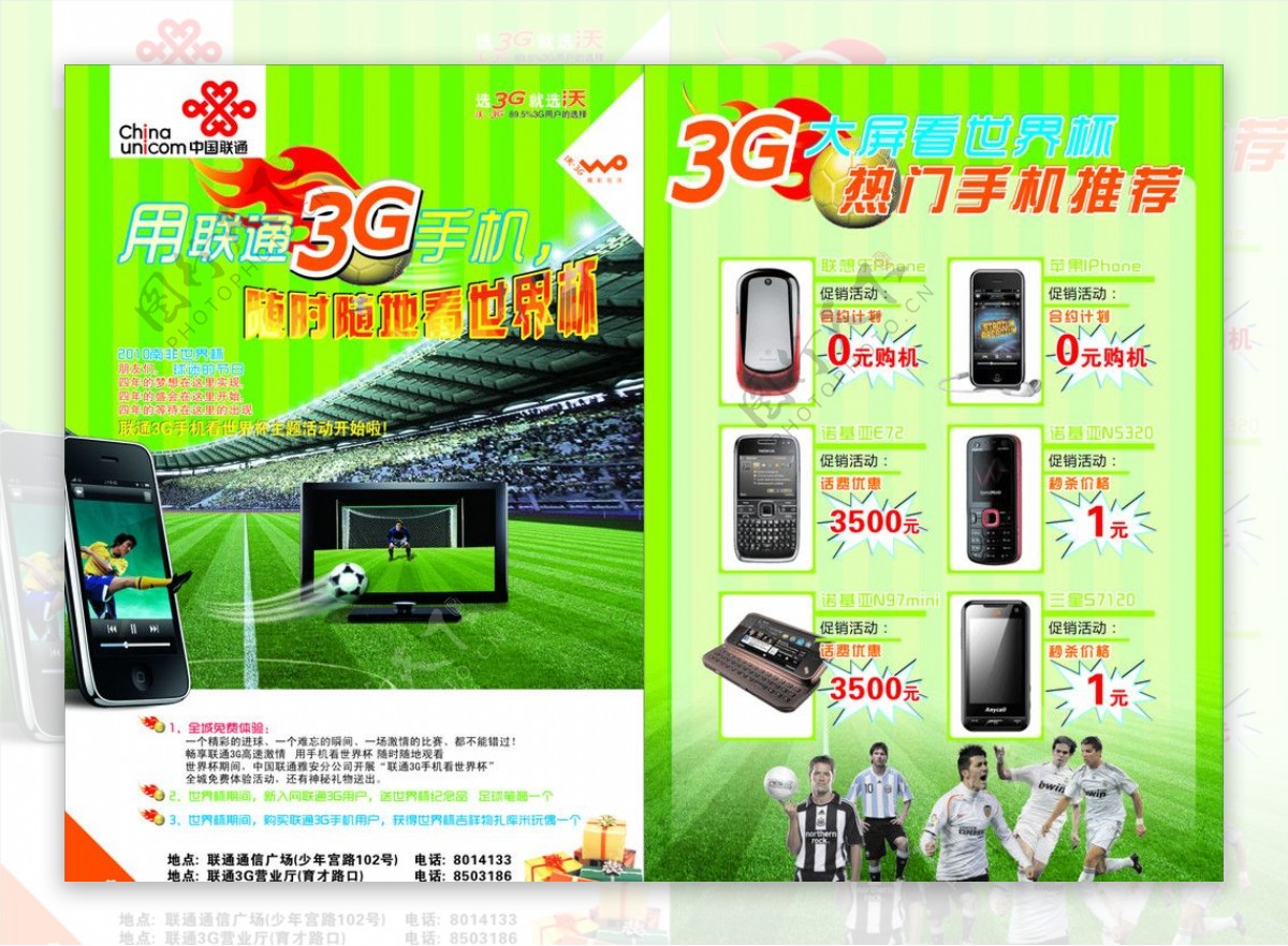 联通世界杯3G手机沃矢量图片